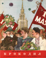 Обложка для Крокодил, 1954 , № 12.pdf